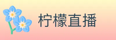 柠檬直播 logo